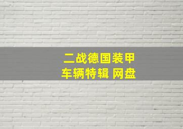 二战德国装甲车辆特辑 网盘